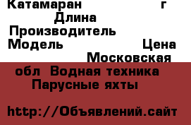  Катамаран Lagoon 450 2014г › Длина ­ 14 › Производитель ­ Lagoon  › Модель ­ Lagoon 450 › Цена ­ 28 000 000 - Московская обл. Водная техника » Парусные яхты   